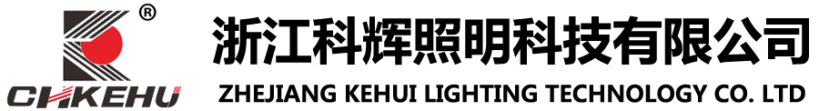 KHH2100防爆免维护LED护栏式照明灯(IIC)-防爆平台灯系列-浙江科辉照明科技有限公司-【官网】